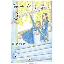 みちかとまり(2) (モーニングKC) | 田島 列島 |本 | 通販 | Amazon